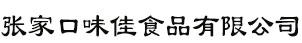 张家口味佳食品有限公司
